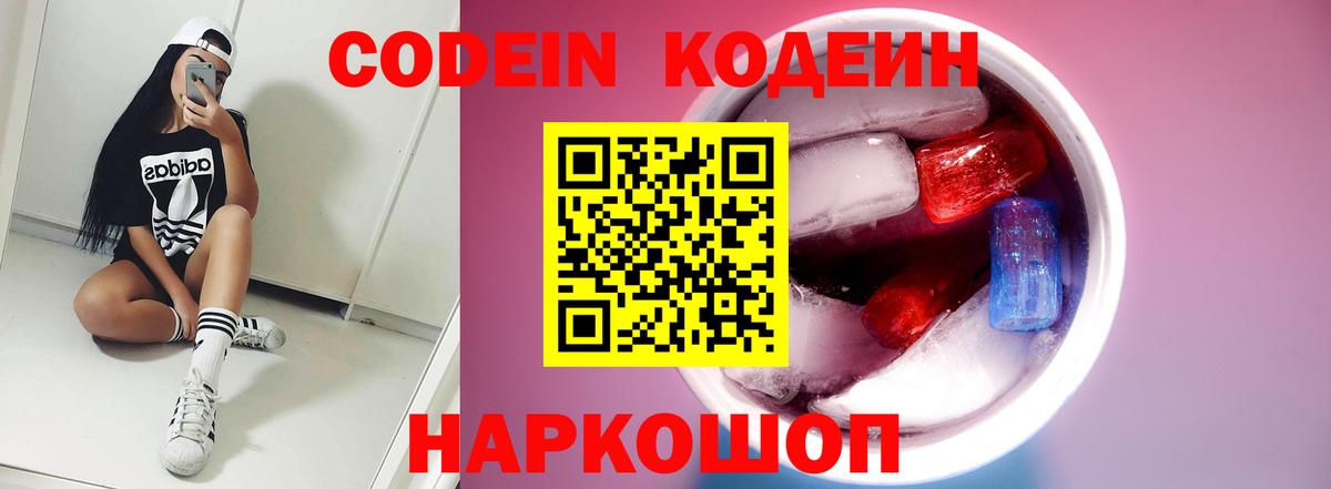 Codein напиток Lean (лин)  Вход с VPN  даркнет сайт  Codein Purple Drank  Заинск 